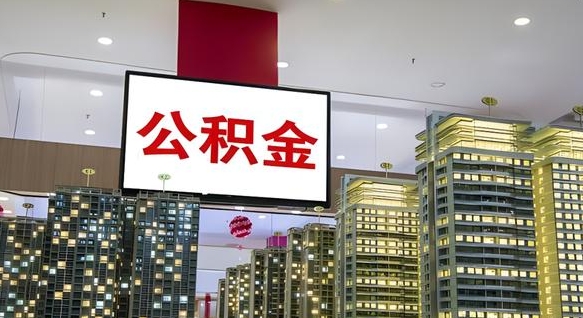 芜湖离职后公积金可以一次性取吗（离职后能一次性取出住房公积金吗）